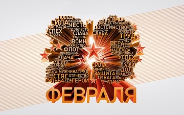 23 февраля!